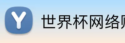世界杯网络购彩 Logo